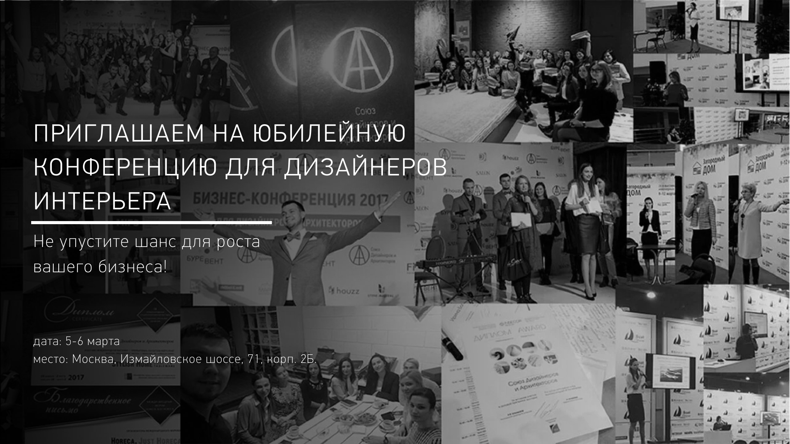 Приглашаем на юбилейную конференцию для дизайнеров интерьера